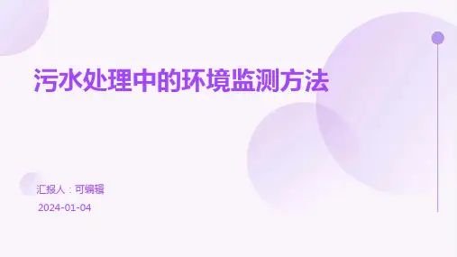 污水处理中的环境监测方法