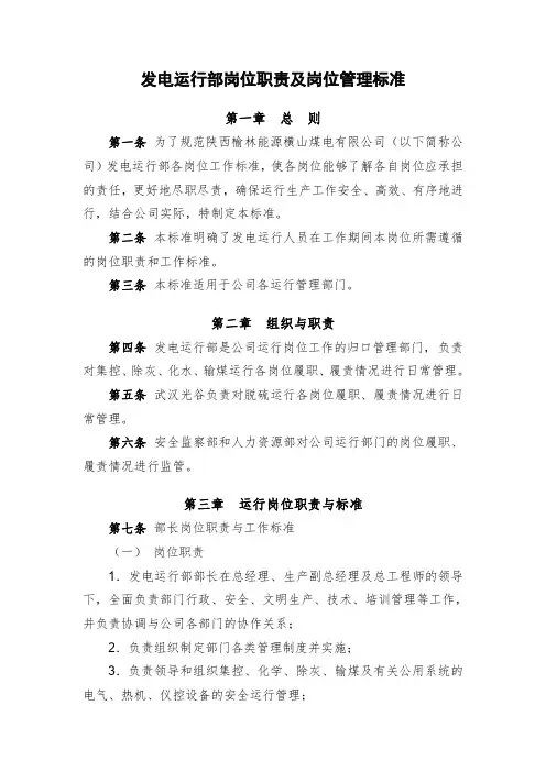 发电运行部岗位职责及岗位标准