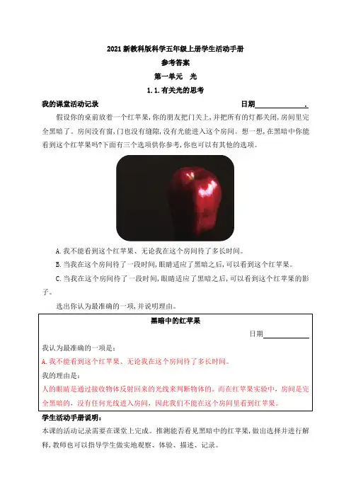 2021新教科版科学五年级上册学生活动手册参考答案