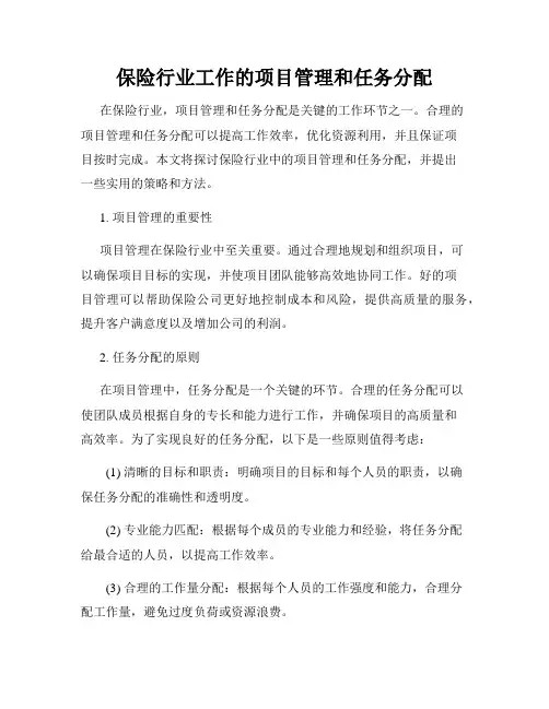 保险行业工作的项目管理和任务分配
