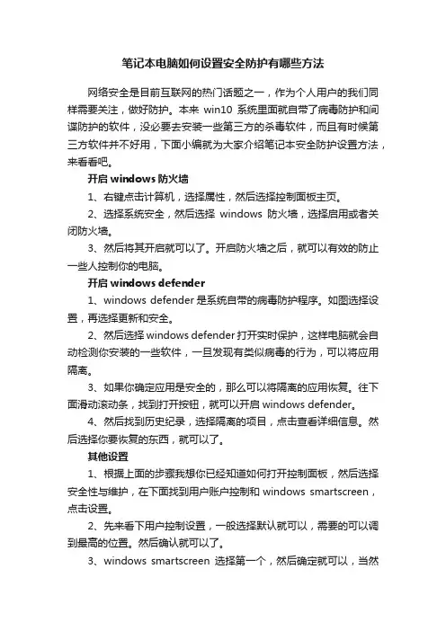 笔记本电脑如何设置安全防护有哪些方法