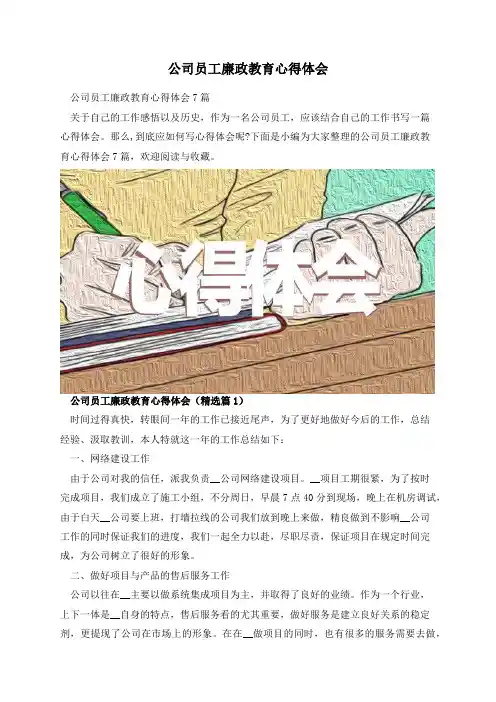 公司员工廉政教育心得体会