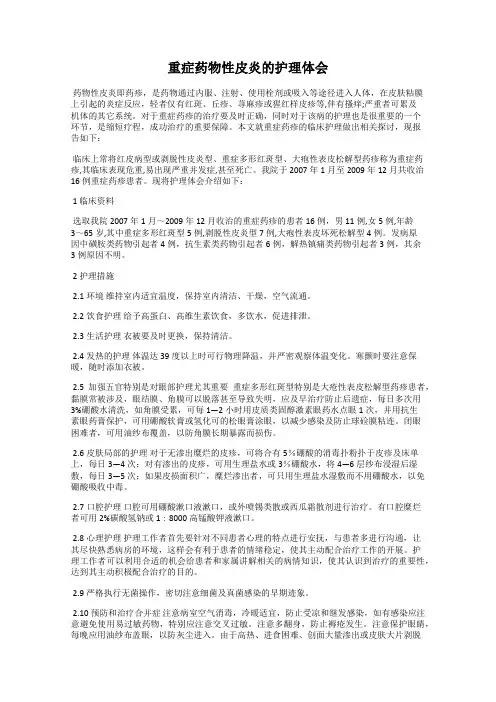 重症药物性皮炎的护理体会