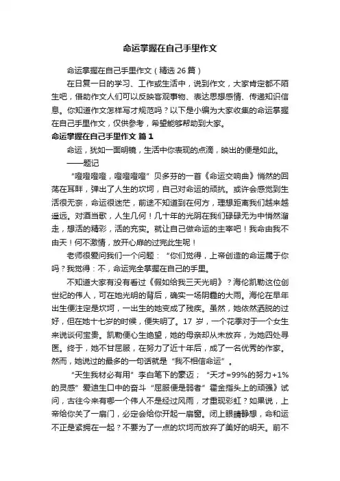 命运掌握在自己手里作文（精选26篇）