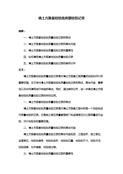 填土方路基检验批质量检验记录