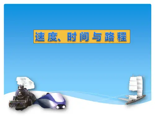 速度,时间和路程PPT课件