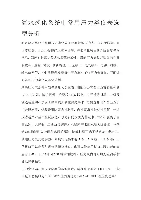 海水淡化系统中常用压力类仪表选型分析