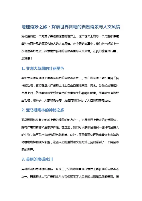 地理奇妙之旅：探索世界各地的自然奇景与人文风情
