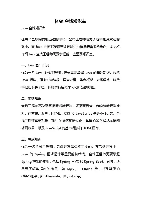 java全栈知识点