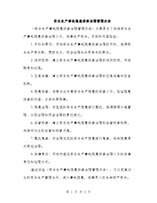 安全生产事故隐患排查治理管理办法（2篇）