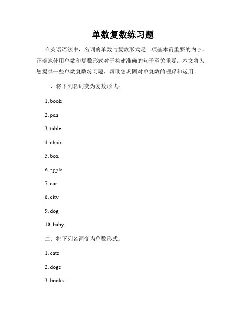 单数复数练习题