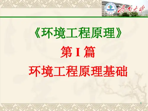 环境工程原理