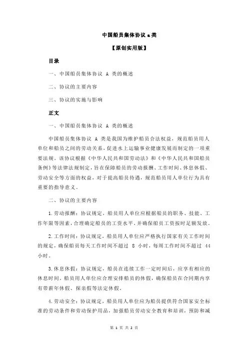 中国船员集体协议a类
