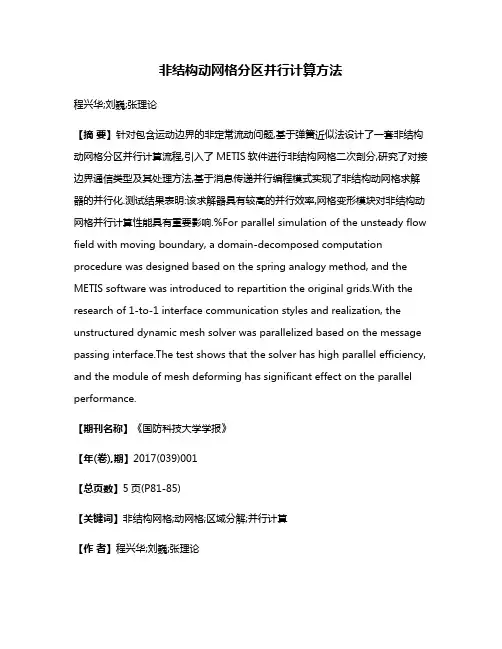 非结构动网格分区并行计算方法