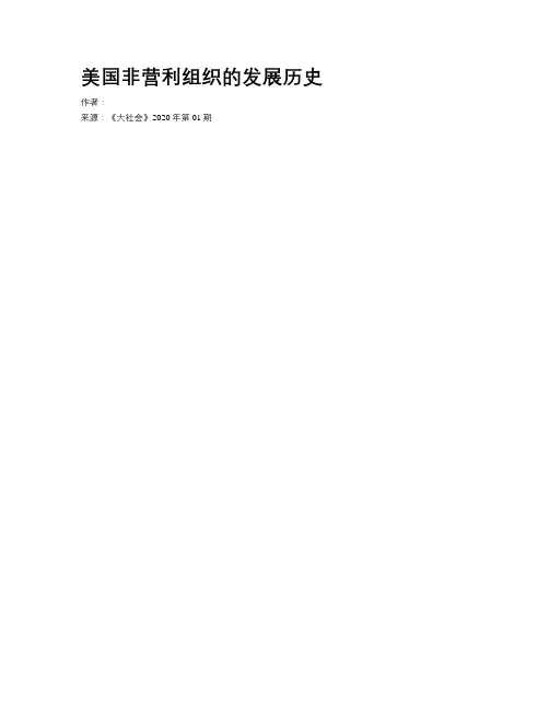 美国非营利组织的发展历史