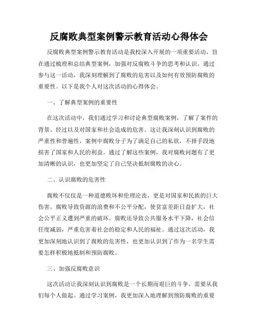 反腐败典型案例警示教育活动心得体会