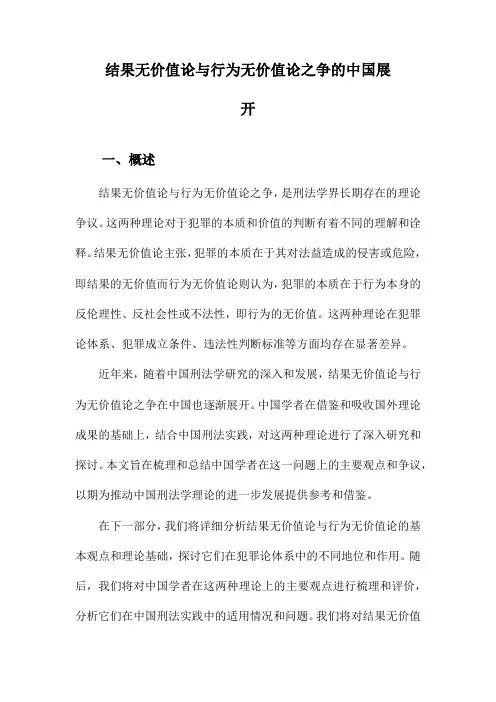 结果无价值论与行为无价值论之争的中国展开