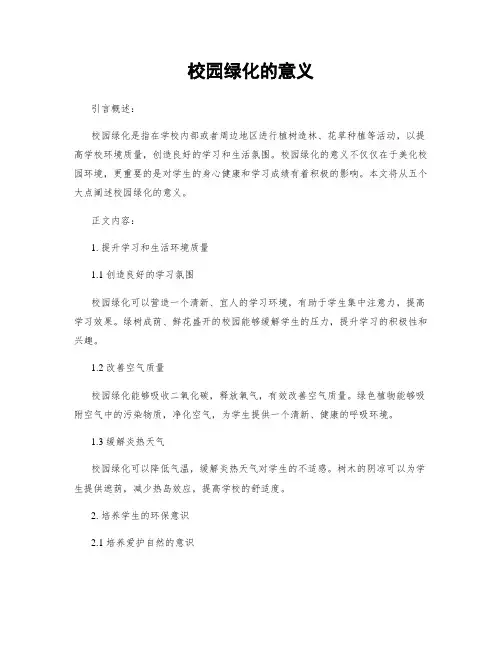 校园绿化的意义