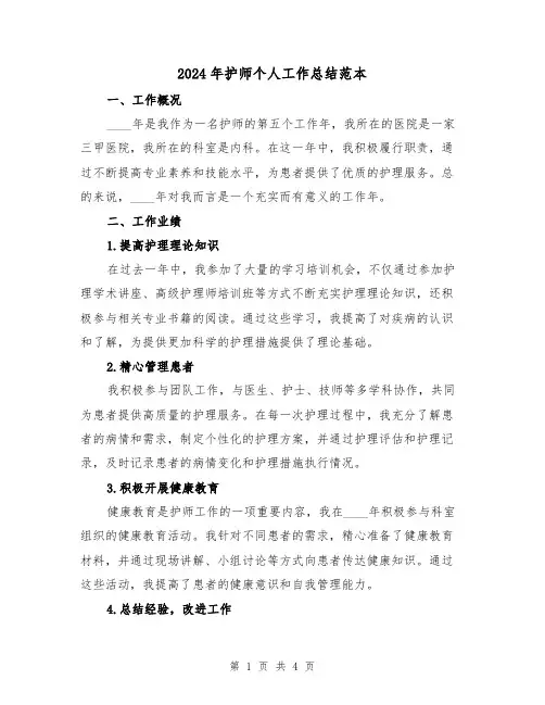 2024年护师个人工作总结范本(2篇)