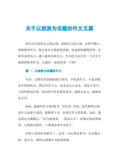 关于以旅游为话题的作文五篇