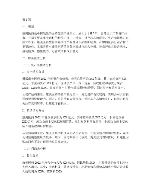 康美医药财务分析报告书(3篇)