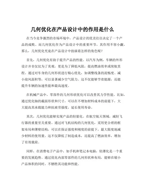 几何优化在产品设计中的作用是什么