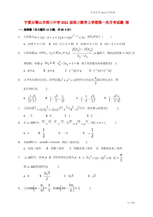 宁夏石嘴山市第三中学2021届高三数学上学期第一次月考试题 理.doc