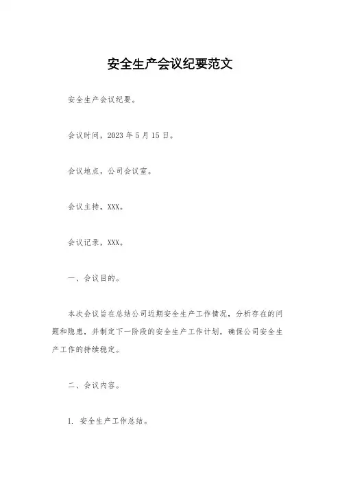 安全生产会议纪要范文
