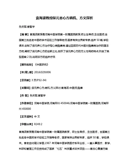 袁海波教授保元养心方病机、方义探析