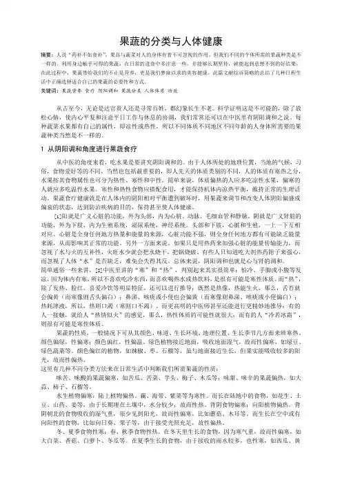 果蔬的分类与人体健康_果蔬营养与美容健康课结业论文