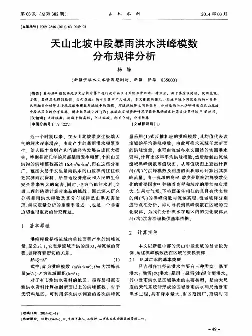 天山北坡中段暴雨洪水洪峰模数分布规律分析