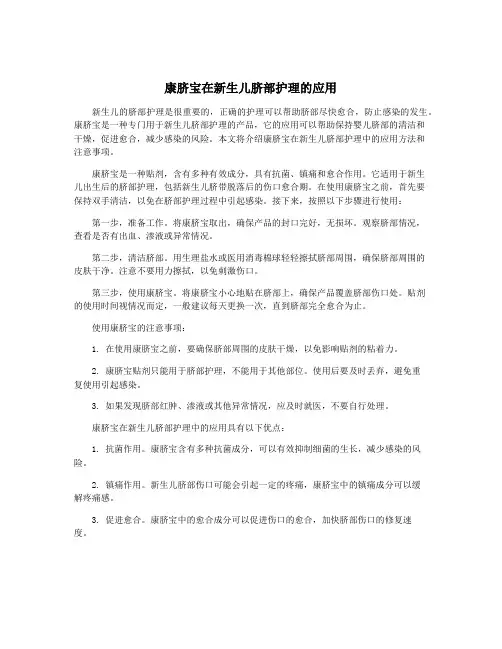 康脐宝在新生儿脐部护理的应用