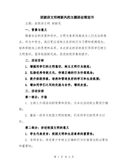 班级讲文明树新风的主题班会策划书