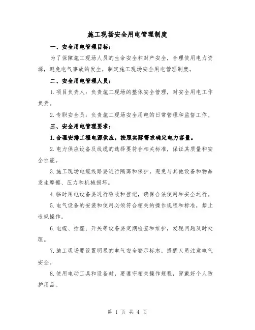 施工现场安全用电管理制度（3篇）
