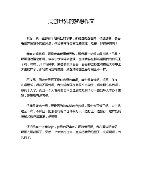 周游世界的梦想作文