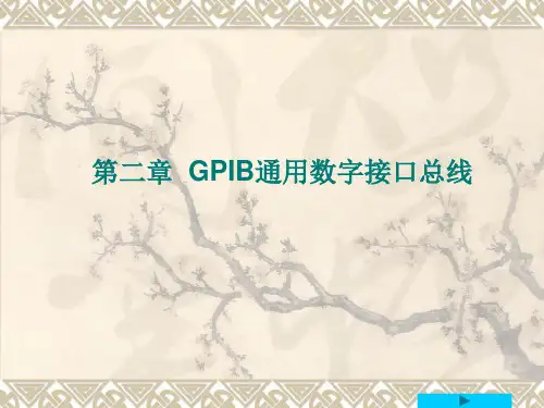 第二章 GPIB通用数字接口总线