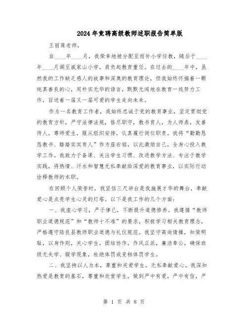 2024年竞聘高级教师述职报告简单版（4篇）