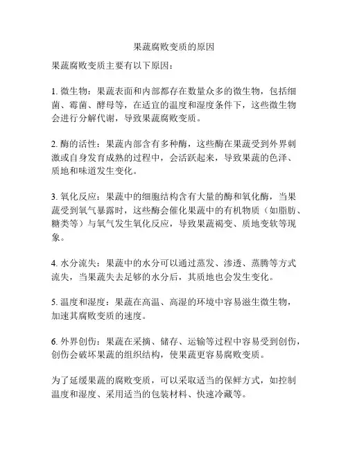果蔬腐败变质的原因