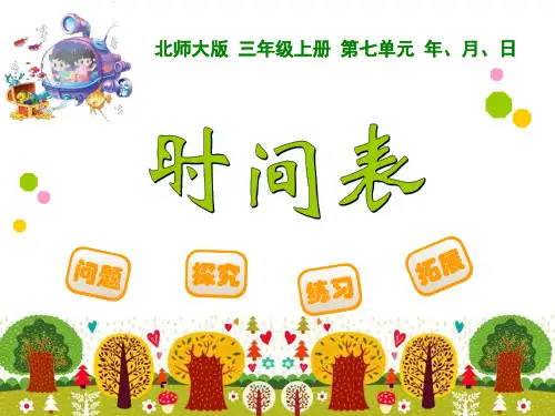 时间表-PPT课件 