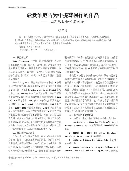 欣赏维厄当为中提琴创作的作品——以随想曲和挽歌为例