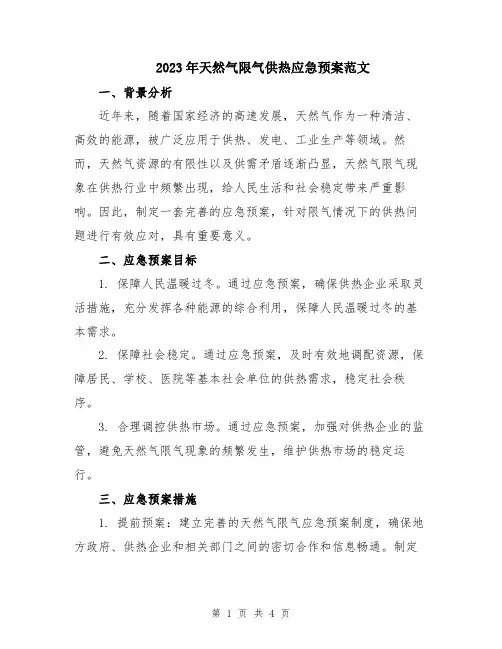 2023年天然气限气供热应急预案范文