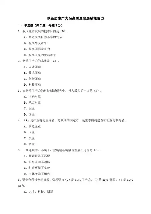 2024职称继续教育公需课答案1：以新质生产力为高质量发展赋能蓄力