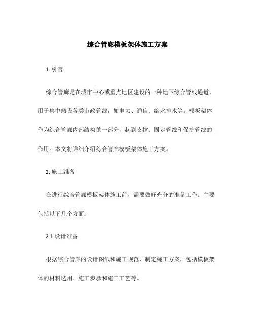综合管廊模板架体施工方案
