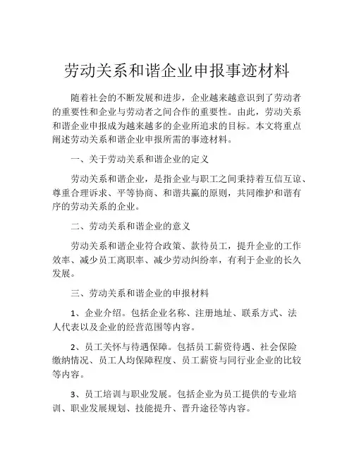 劳动关系和谐企业申报事迹材料