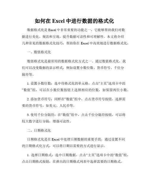 如何在Excel中进行数据的格式化