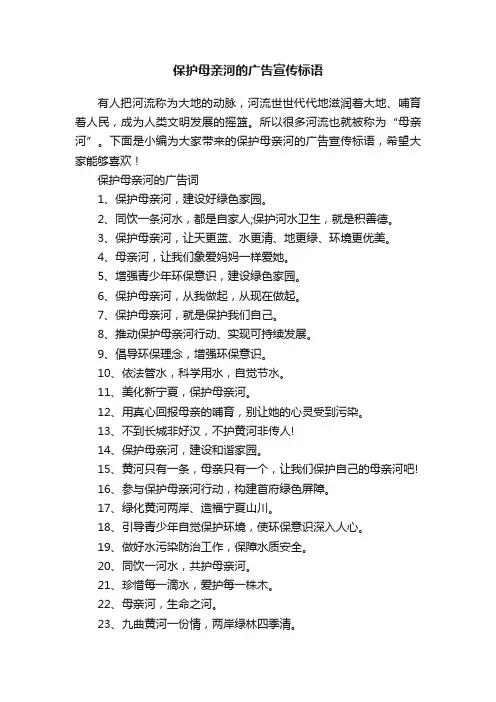 保护母亲河的广告宣传标语
