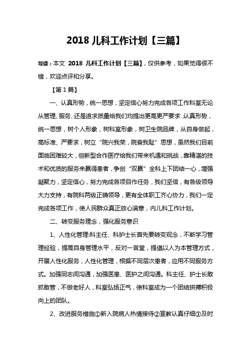 2018儿科工作计划【三篇】