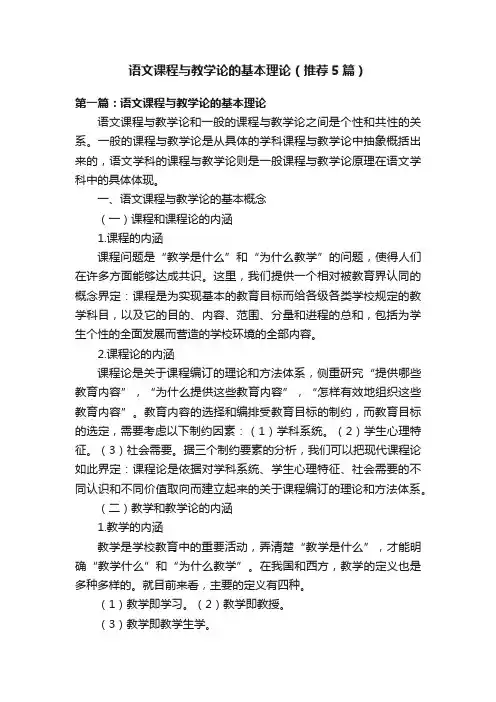 语文课程与教学论的基本理论（推荐5篇）