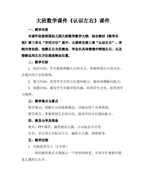 大班数学课件《认识左右》课件