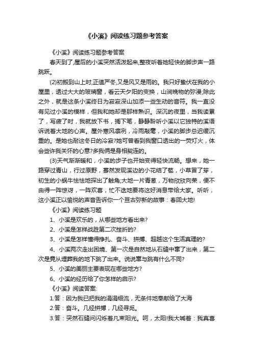 《小溪》阅读练习题参考答案